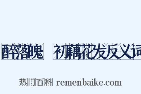 醉落魄·初藕花发反义词是什么意思的图片